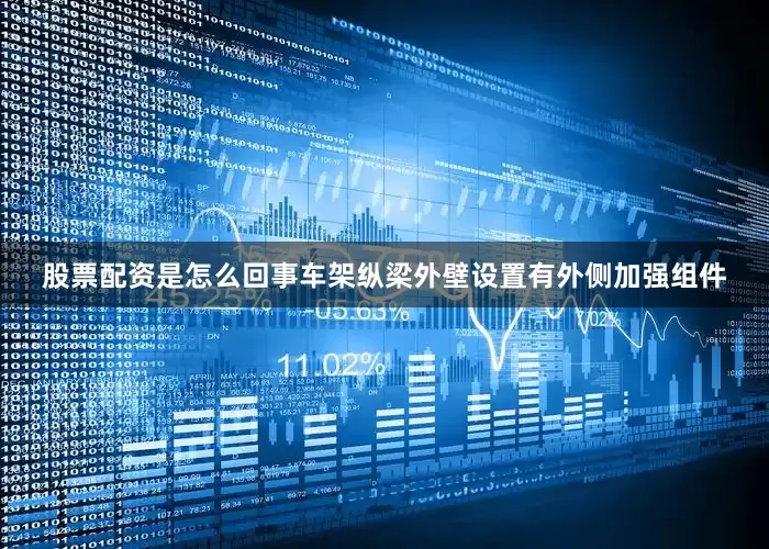 股票配资是怎么回事车架纵梁外壁设置有外侧加强组件