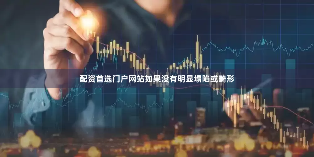 配资首选门户网站如果没有明显塌陷或畸形