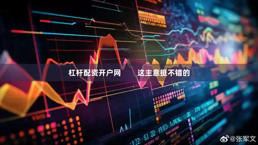 杠杆配资开户网        这主意挺不错的