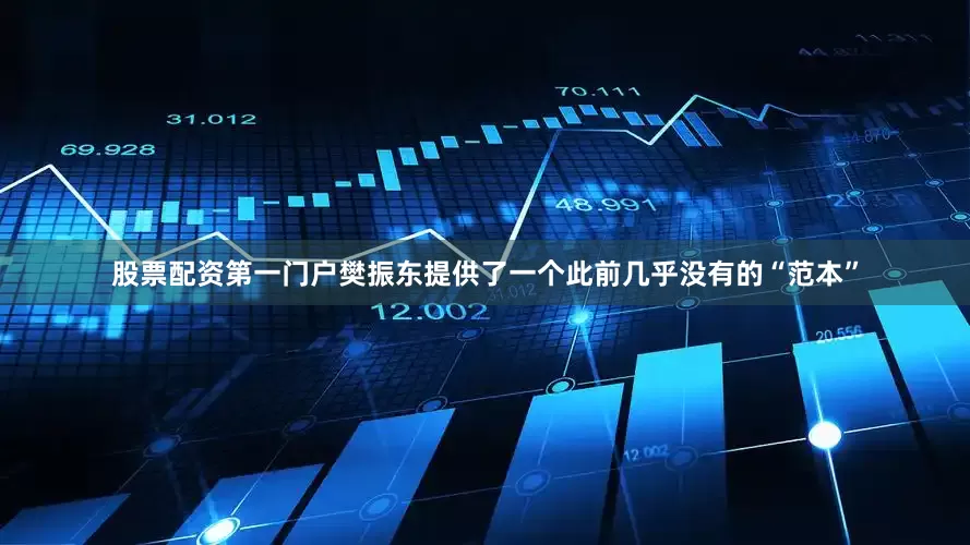 股票配资第一门户樊振东提供了一个此前几乎没有的“范本”