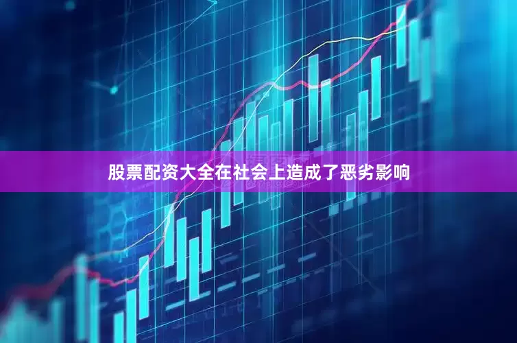 股票配资大全在社会上造成了恶劣影响