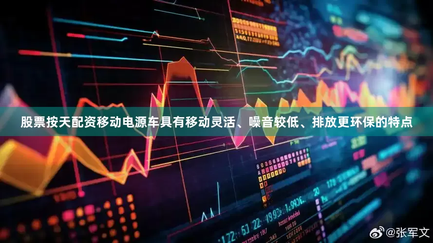 股票按天配资移动电源车具有移动灵活、噪音较低、排放更环保的特点