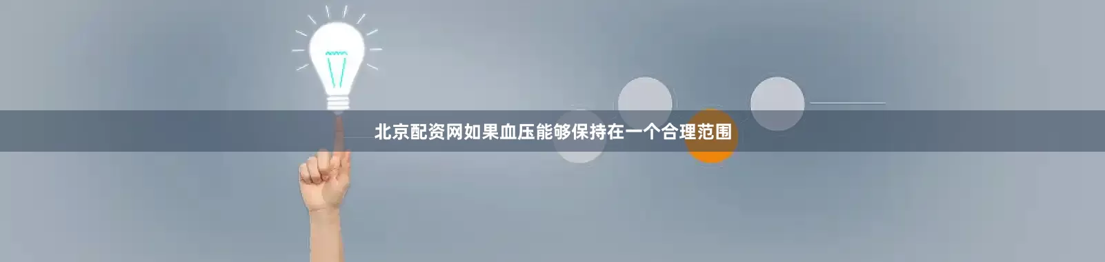 北京配资网如果血压能够保持在一个合理范围